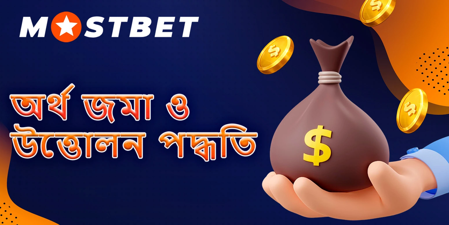 সমস্ত অর্থপ্রদান পদ্ধতি অ্যাকাউন্ট থেকে অর্থ পুনরায় পূরণ বা উত্তোলনের জন্য মোস্টবেটে কাজ করে।