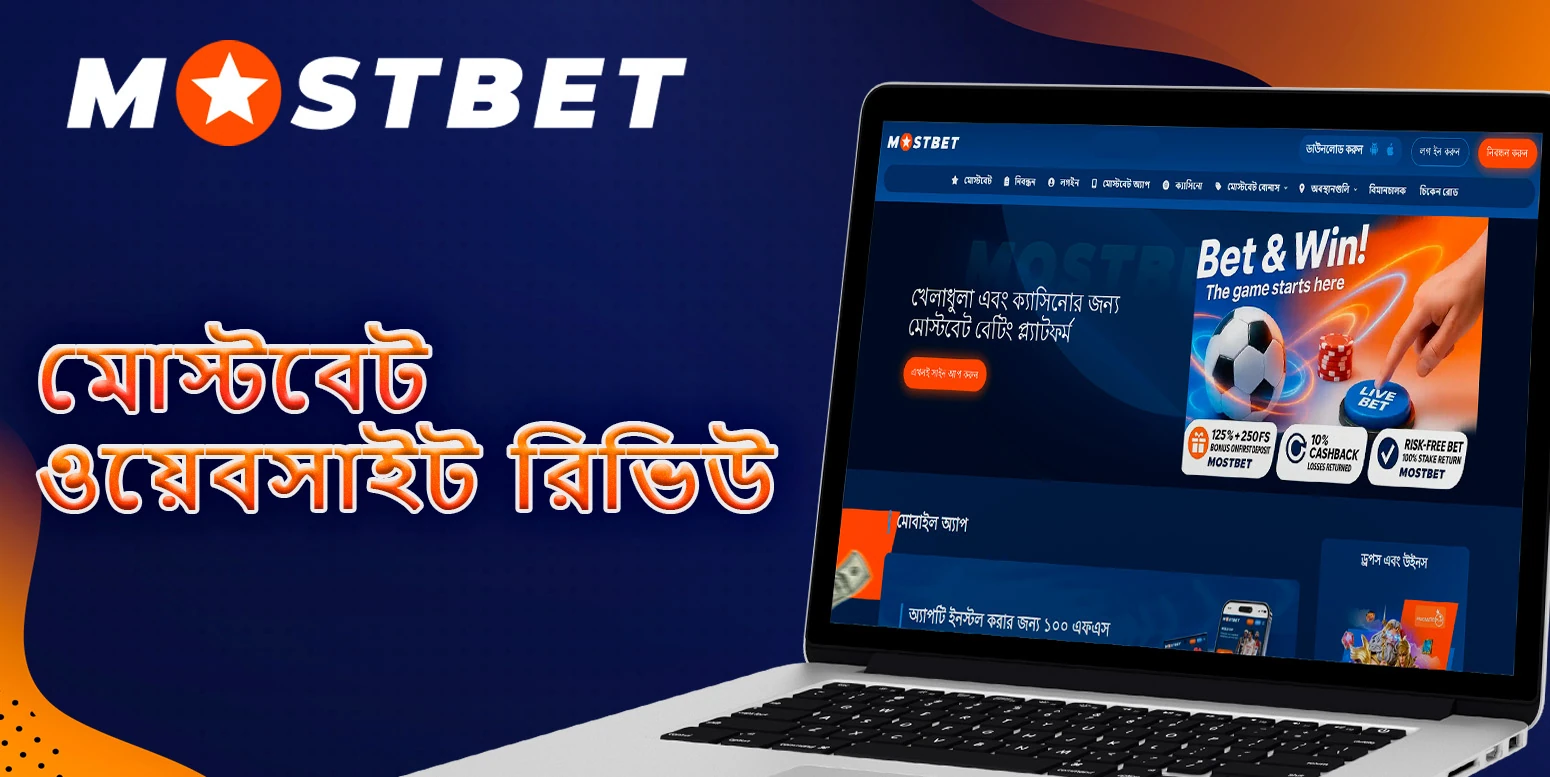 মোস্টবেট ওয়েবসাইটের প্রধান পৃষ্ঠার পর্যালোচনা